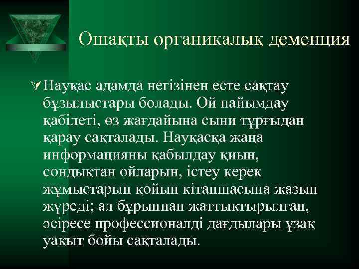 Ошақты органикалық деменция Ú Науқас адамда негізінен есте сақтау бұзылыстары болады. Ой пайымдау қабілеті,