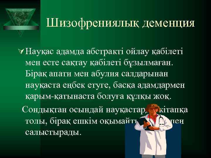 Шизофрениялық деменция Ú Науқас адамда абстракті ойлау қабілеті мен есте сақтау қабілеті бұзылмаған. Бірақ