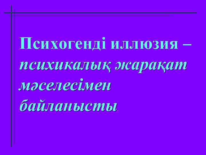 Психогенді иллюзия – психикалық жарақат мәселесімен байланысты. 