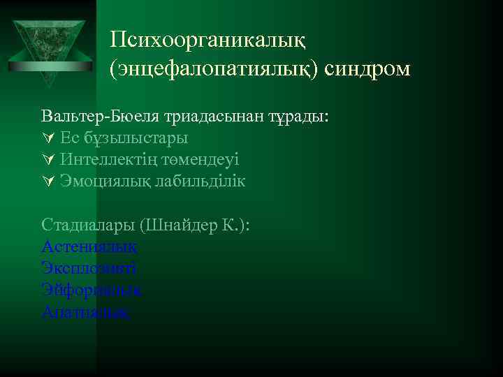 Психоорганикалық (энцефалопатиялық) синдром Вальтер-Бюеля триадасынан тұрады: Ú Ес бұзылыстары Ú Интеллектің төмендеуі Ú Эмоциялық