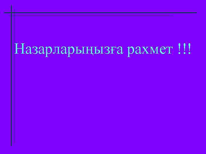 Назарларыңызға рахмет !!! 