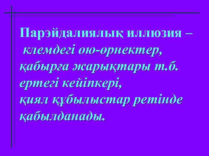 Парэйдалиялық иллюзия – клемдегі ою-өрнектер, қабырға жарықтары т. б. ертегі кейіпкері, қиял құбылыстар ретінде