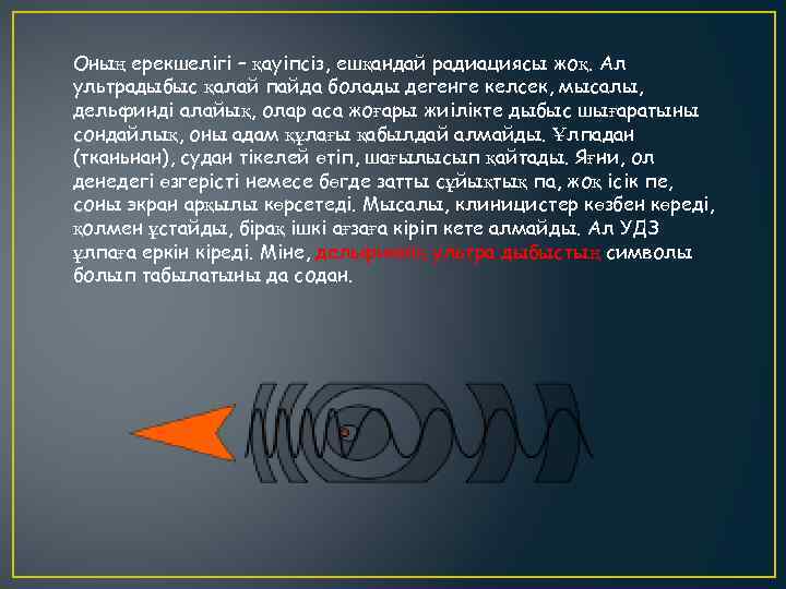 Оның ерекшелігі – қауіпсіз, ешқандай радиациясы жоқ. Ал ультрадыбыс қалай пайда болады дегенге келсек,