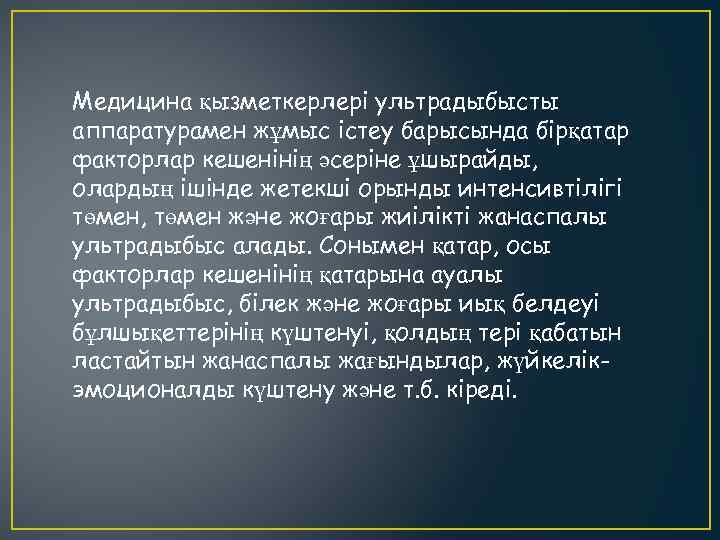 Медицина қызметкерлері ультрадыбысты аппаратурамен жұмыс істеу барысында бірқатар факторлар кешенінің әсеріне ұшырайды, олардың ішінде