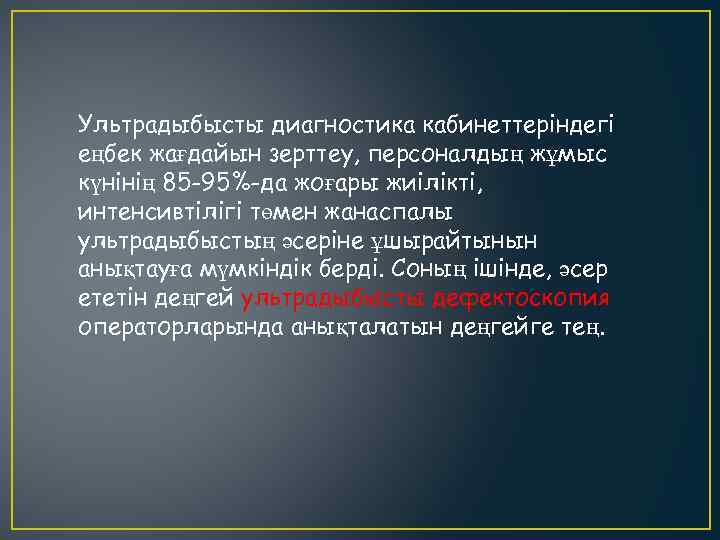 Ультрадыбысты диагностика кабинеттеріндегі еңбек жағдайын зерттеу, персоналдың жұмыс күнінің 85 -95%-да жоғары жиілікті, интенсивтілігі