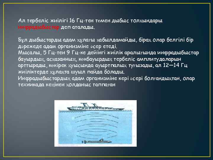 Ал тербеліс жиілігі 16 Гц-тен төмен дыбыс толқындары инфрадыбыстар деп аталады. Бұл дыбыстарды адам