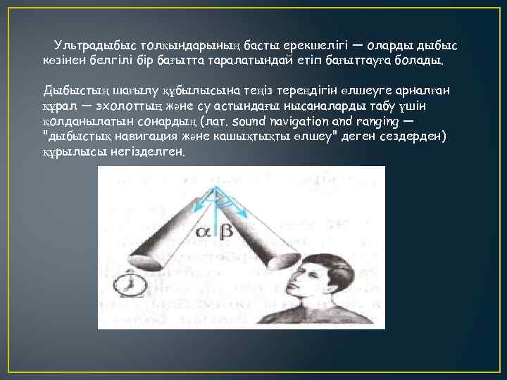 Ультрадыбыс толқындарының басты ерекшелігі — оларды дыбыс көзінен белгілі бір бағытта таралатындай етіп бағыттауға