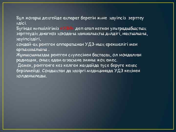 Бұл жоғары деңгейде ақпарат беретін және қауіпсіз зерттеу әдісі. Бүгінде көпшілігіміз «УЗИ» деп атап
