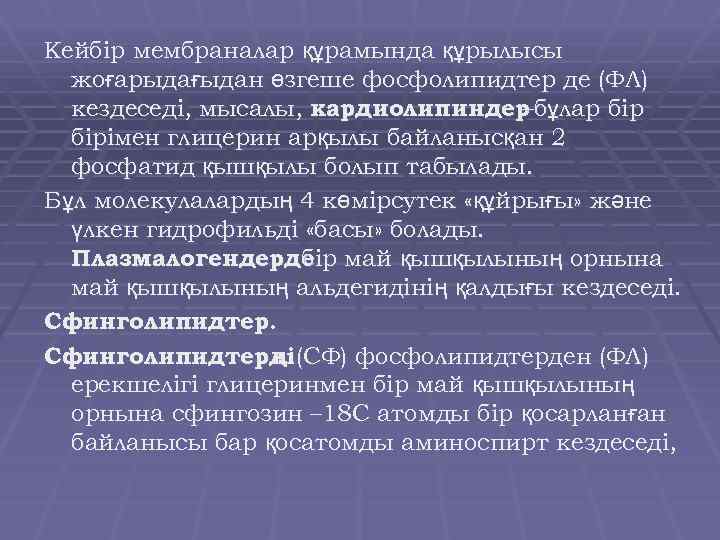 Кейбір мембраналар құрамында құрылысы жоғарыдағыдан өзгеше фосфолипидтер де (ФЛ) кездеседі, мысалы, кардиолипиндер ұлар бір