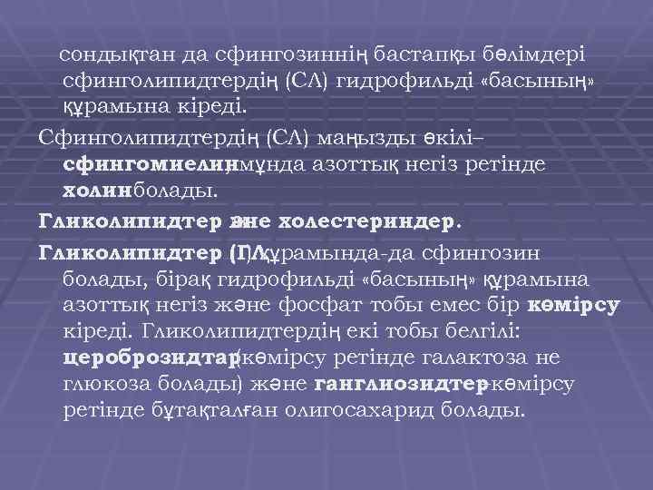 сондықтан да сфингозиннің бастапқы бөлімдері сфинголипидтердің (СЛ) гидрофильді «басының» құрамына кіреді. Сфинголипидтердің (СЛ) маңызды