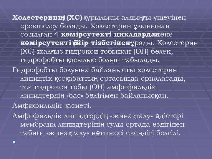 Холестеринні (ХС) құрылысы алдыңғы үшеуінен ң ерекшелеу болады. Холестерин ұзынынан созылған 4 көмірсутекті циклдарданәне