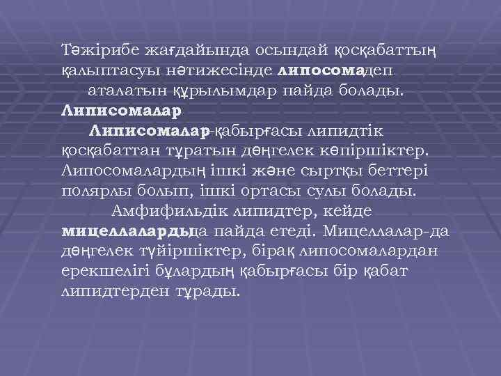 Тәжірибе жағдайында осындай қосқабаттың қалыптасуы нәтижесінде липосомадеп аталатын құрылымдар пайда болады. Липисомалар –қабырғасы липидтік