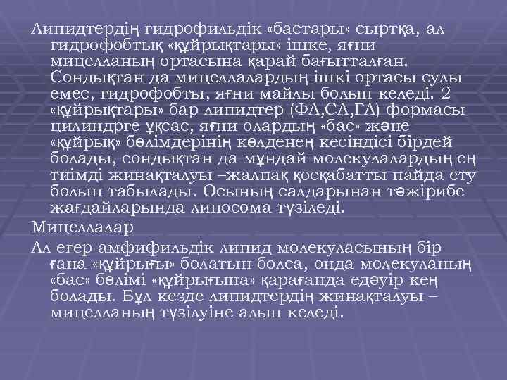 Липидтердің гидрофильдік «бастары» сыртқа, ал гидрофобтық «құйрықтары» ішке, яғни мицелланың ортасына қарай бағытталған. Сондықтан