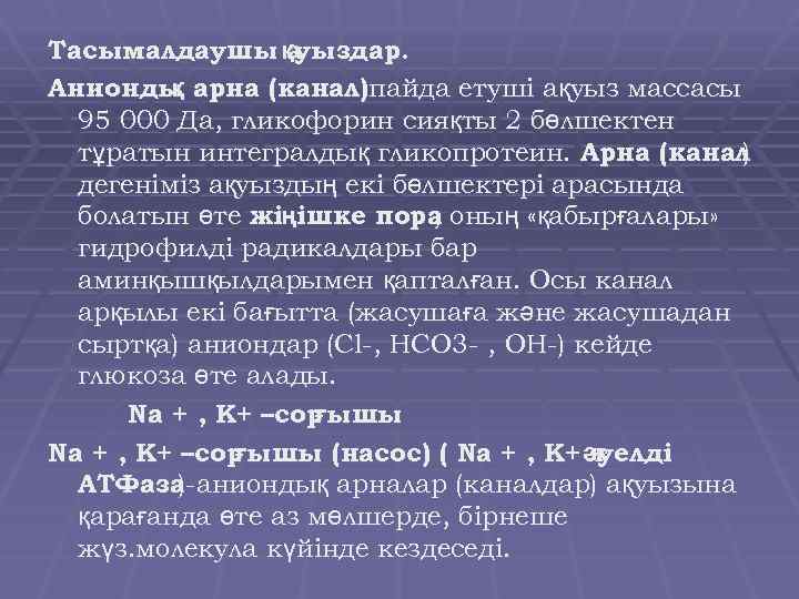Тасымалдаушы қуыздар. а Анионды арна (канал)пайда етуші ақуыз массасы қ 95 000 Да, гликофорин