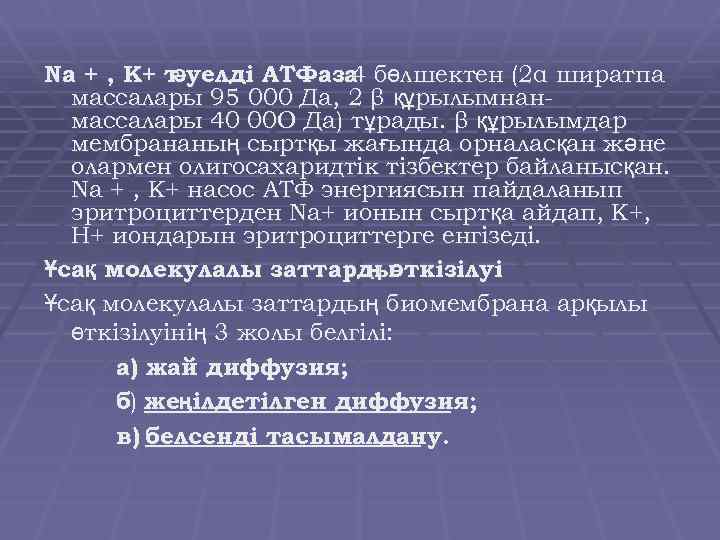 Na + , K+ т уелді АТФаза бөлшектен (2α ширатпа ә 4 массалары 95
