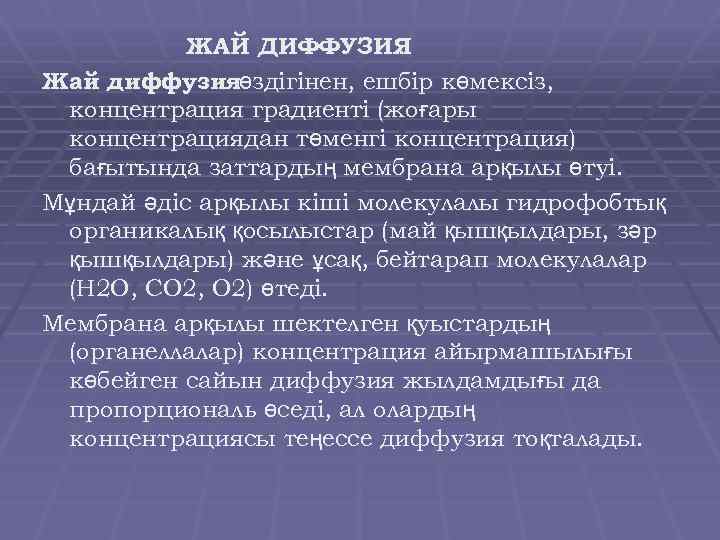 ЖАЙ ДИФФУЗИЯ. Жай диффузияөздігінен, ешбір көмексіз, концентрация градиенті (жоғары концентрациядан төменгі концентрация) бағытында заттардың