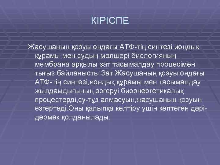 КІРІСПЕ Жасушаның қозуы, ондағы АТФ-тің синтезі, иондық құрамы мен судың мөлшері биологияның мембрана арқылы