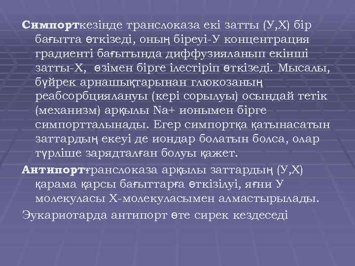 Симпорткезінде транслоказа екі затты (У, Х) бір бағытта өткізеді, оның біреуі-У концентрация градиенті бағытында