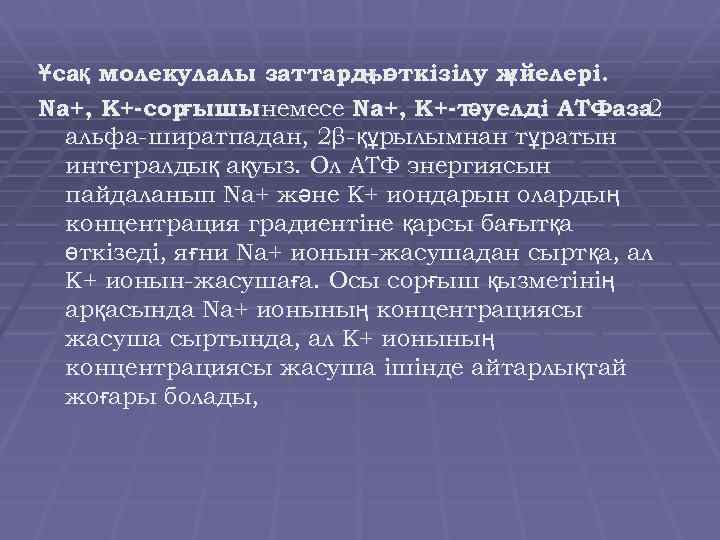 Ұсақ молекулалы заттарды ткізілу ж йелері. ңө ү Nа+, К+-сор ышынемесе Nа+, К+-тәуелді АТФаза