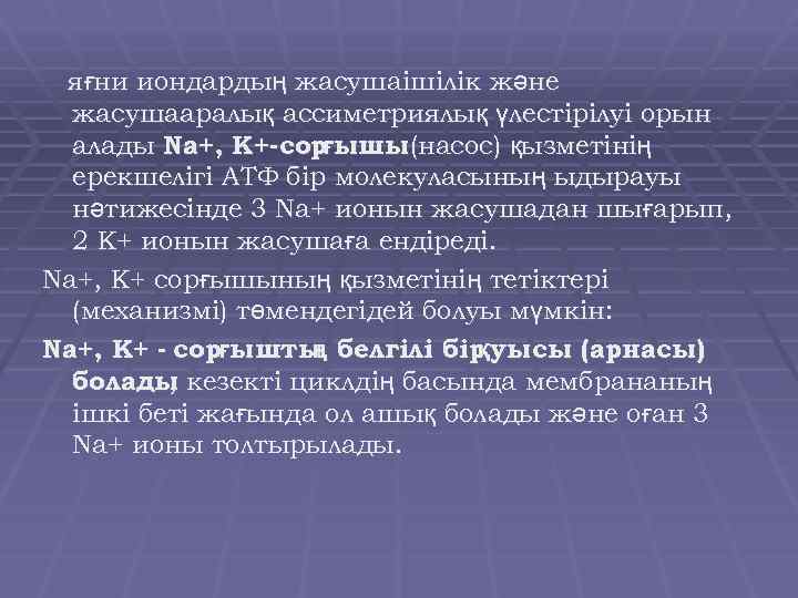 яғни иондардың жасушаішілік және жасушааралық ассиметриялық үлестірілуі орын алады Nа+, К+-сор ышы(насос) қызметінің ғ