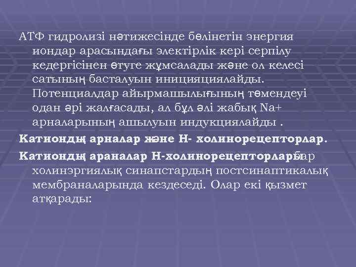 АТФ гидролизі нәтижесінде бөлінетін энергия иондар арасындағы электірлік кері серпілу кедергісінен өтуге жұмсалады және