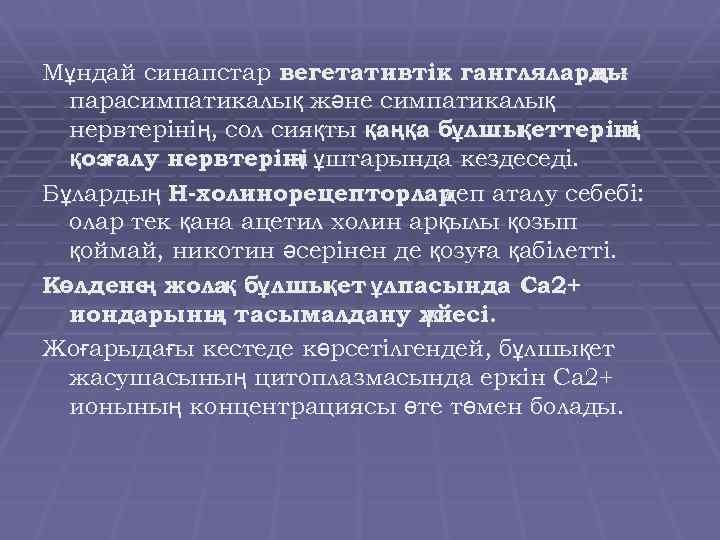 Мұндай синапстар вегетативтік гангляларды ң– парасимпатикалық және симпатикалық нервтерінің, сол сияқты қаңқа бұлшы еттеріні