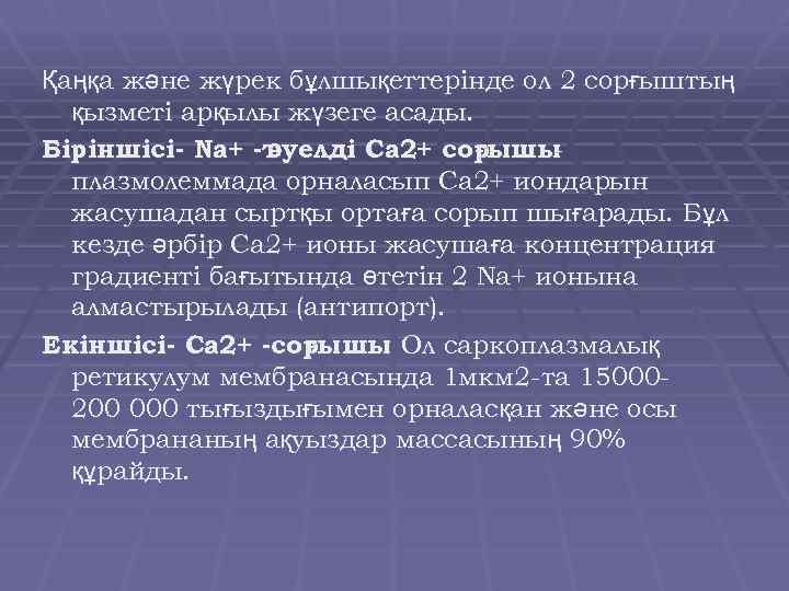 Қаңқа және жүрек бұлшықеттерінде ол 2 сорғыштың қызметі арқылы жүзеге асады. Біріншісі- Nа+ -т