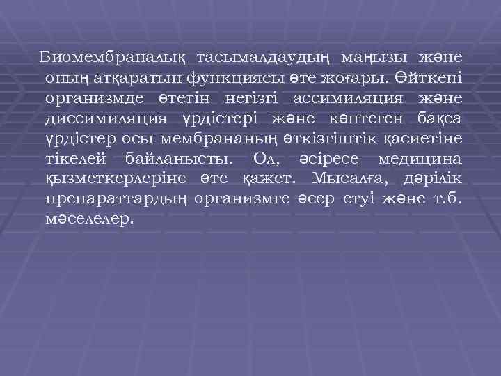 Биомембраналық тасымалдаудың маңызы және оның атқаратын функциясы өте жоғары. Өйткені организмде өтетін негізгі ассимиляция