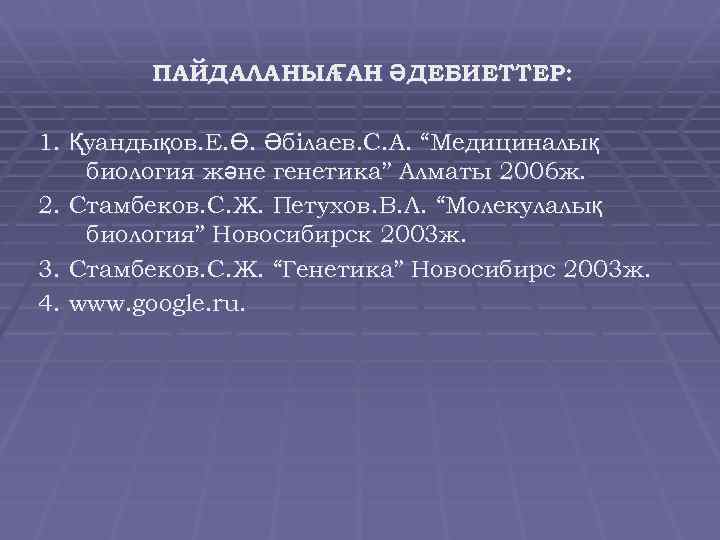 ПАЙДАЛАНЫЛ АН ӘДЕБИЕТТЕР: Ғ 1. Қуандықов. Е. Ө. Әбілаев. С. А. “Медициналық биология және