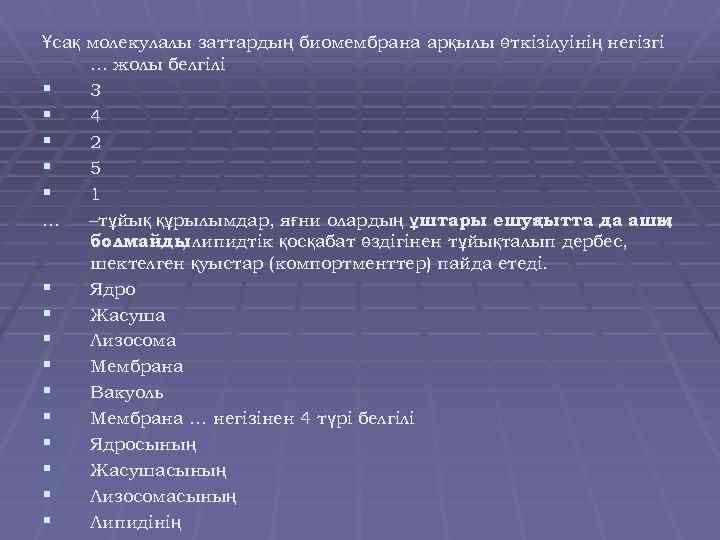 Ұсақ молекулалы заттардың биомембрана арқылы өткізілуінің негізгі. . . жолы белгілі § 3 §