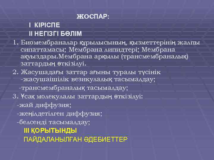 ЖОСПАР: I КІРІСПЕ ІІ НЕГІЗГІ БӨЛІМ 1. Биомембраналар құрылысының, қызметтерінің жалпы сипаттамасы; Мембрана липидтері;