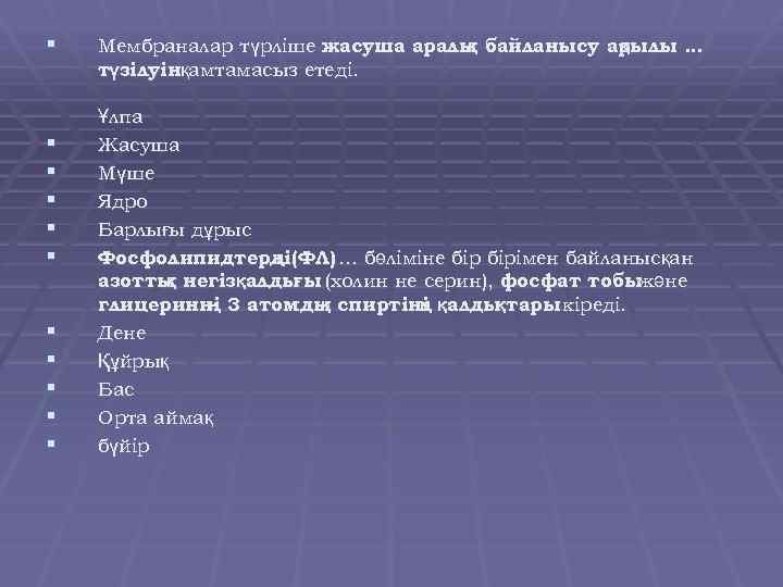 § § § Мембраналар түрліше жасуша аралы байланысу арылы … қ қ түзілуінқамтамасыз етеді.