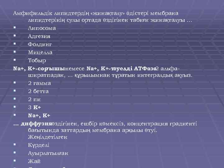 Амфифильдік липидтердің «жинақталу» әдістері мембрана липидтерінің сулы ортада өздігінен табиғи жинақталуы. . . §
