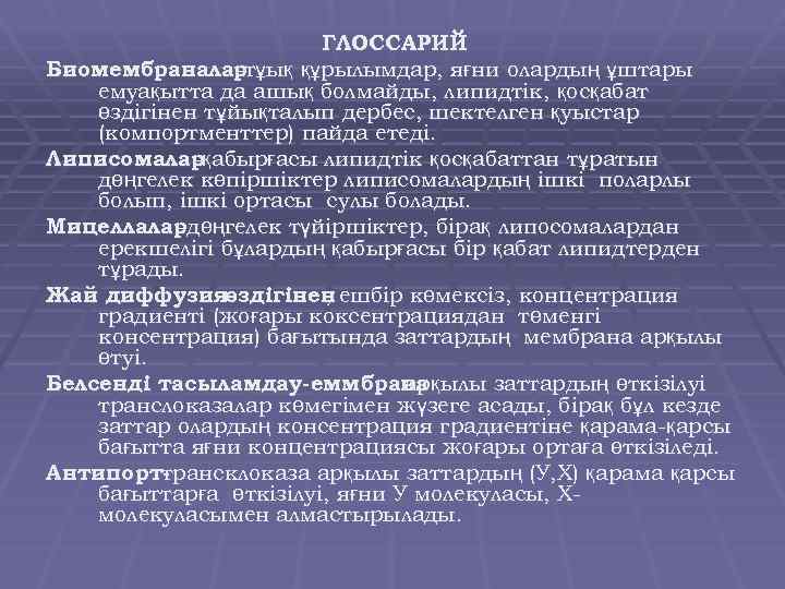 ГЛОССАРИЙ Биомембраналартұық құрылымдар, яғни олардың ұштары -т емуақытта да ашық болмайды, липидтік, қосқабат өздігінен