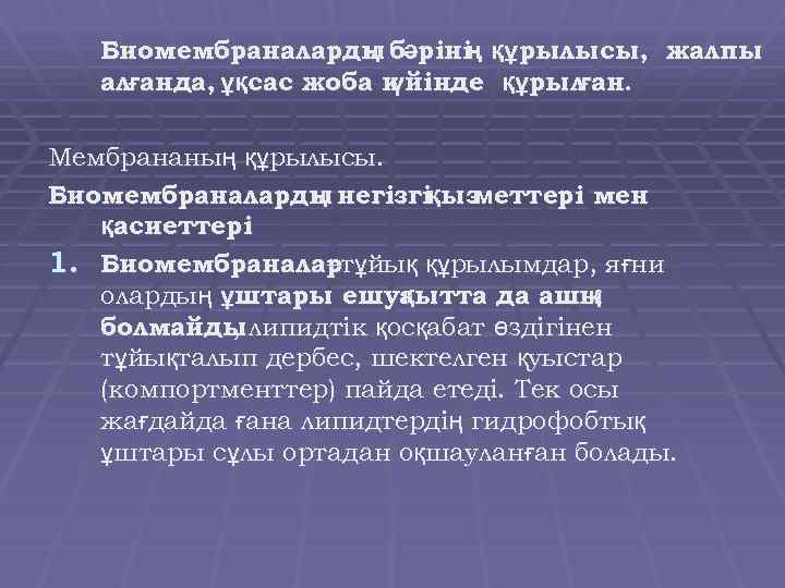 Биомембраналарды бәрінің құрылысы, жалпы ң алғанда, ұқсас жоба к йінде құрыл ан. ү ғ