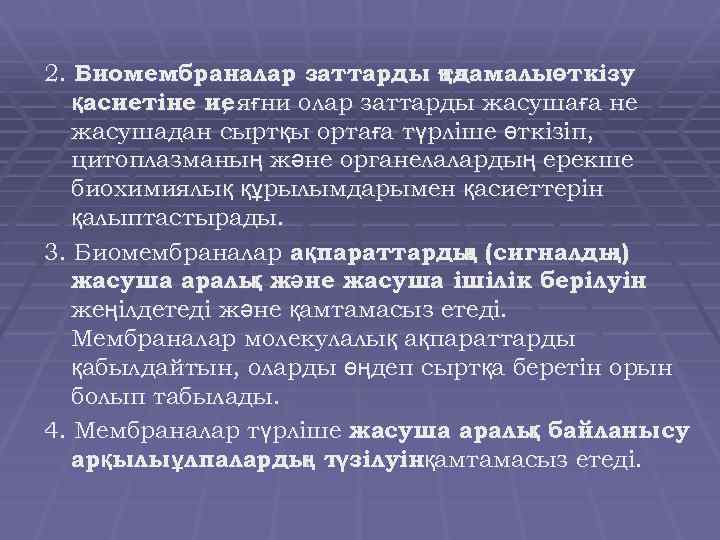 2. Биомембраналар заттарды ңдамалыөткізу та қасиетіне ие яғни олар заттарды жасушаға не , жасушадан