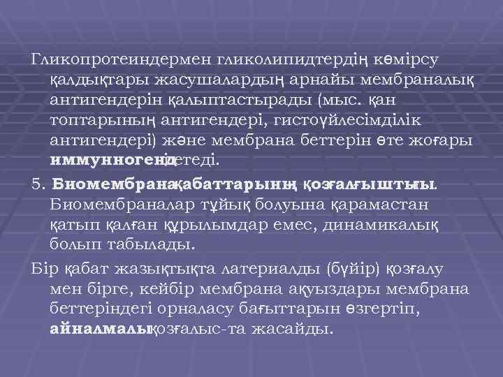 Гликопротеиндермен гликолипидтердің көмірсу қалдықтары жасушалардың арнайы мембраналық антигендерін қалыптастырады (мыс. қан топтарының антигендері, гистоүйлесімділік