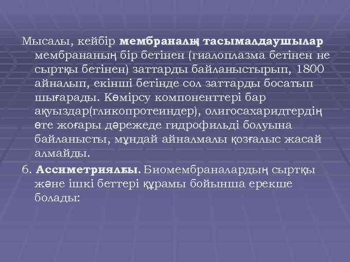 Мысалы, кейбір мембраналы тасымалдаушылар қ мембрананың бір бетінен (гиалоплазма бетінен не сыртқы бетінен) заттарды