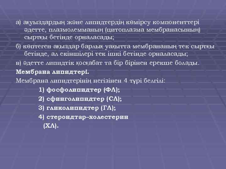 а) ақуыздардың және липидтердің көмірсу компоненттері әдетте, плазмолемманың (цитоплазма мембранасының) сыртқы бетінде орналасады; б)