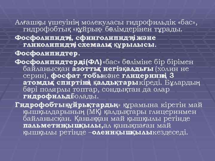 Алғашқы үшеуінің молекуласы гидрофильдік «бас» , гидрофобтық «құйрық» бөлімдерінен тұрады. Фосфолипидті, сфинголипидті және ң