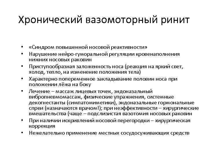 Хронический вазомоторный ринит • «Синдром повышенной носовой реактивности» • Нарушение нейро-гуморальной регуляции кровенаполнения нижних