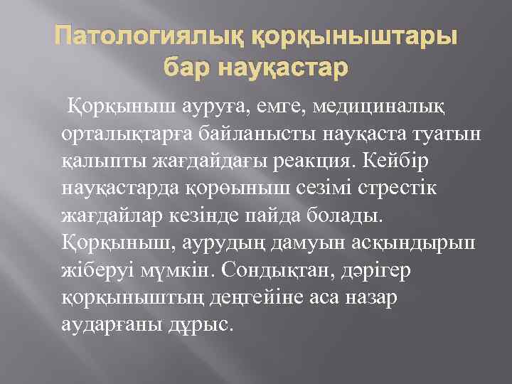 Патологиялық қорқыныштары бар науқастар Қорқыныш ауруға, емге, медициналық орталықтарға байланысты науқаста туатын қалыпты жағдайдағы