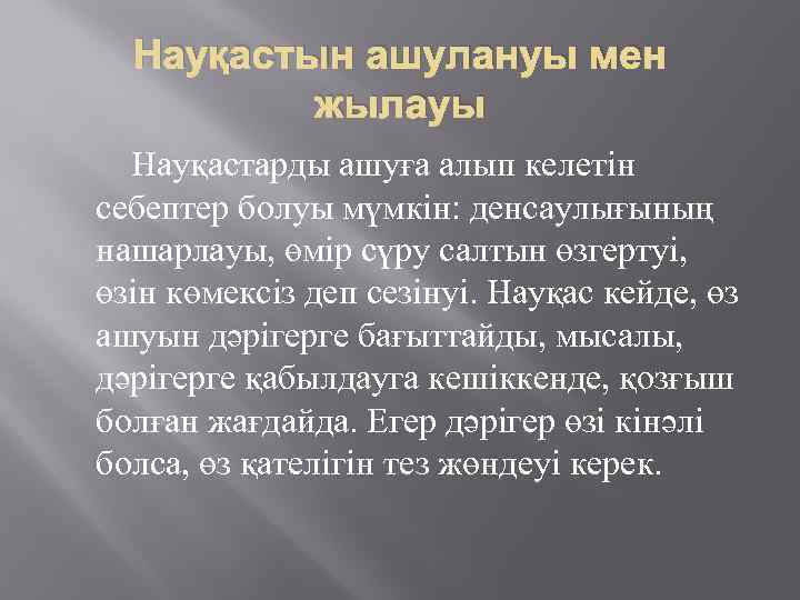 Науқастын ашулануы мен жылауы Науқастарды ашуға алып келетін себептер болуы мүмкін: денсаулығының нашарлауы, өмір