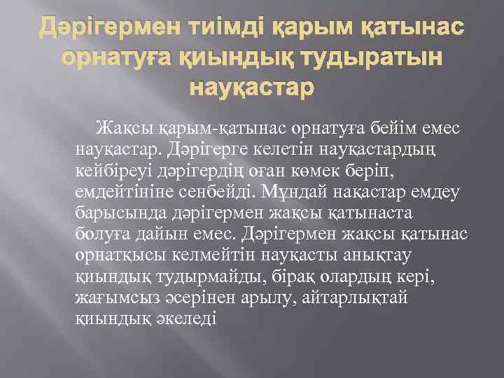 Дәрігермен тиімді қарым қатынас орнатуға қиындық тудыратын науқастар Жақсы қарым-қатынас орнатуға бейім емес науқастар.