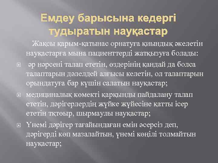 Емдеу барысына кедергі тудыратын науқастар Жақсы қарым-қатынас орнатуға қиындық әкелетін науқастарға мына пациенттерді жатқызуға