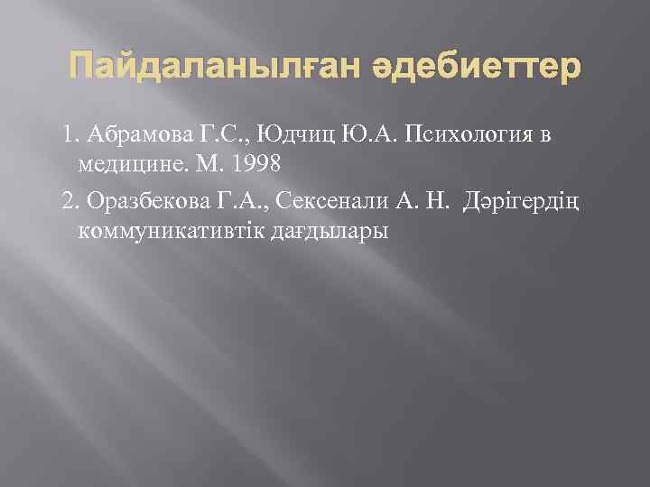 Пайдаланылған әдебиеттер 1. Абрамова Г. С. , Юдчиц Ю. А. Психология в медицине. М.