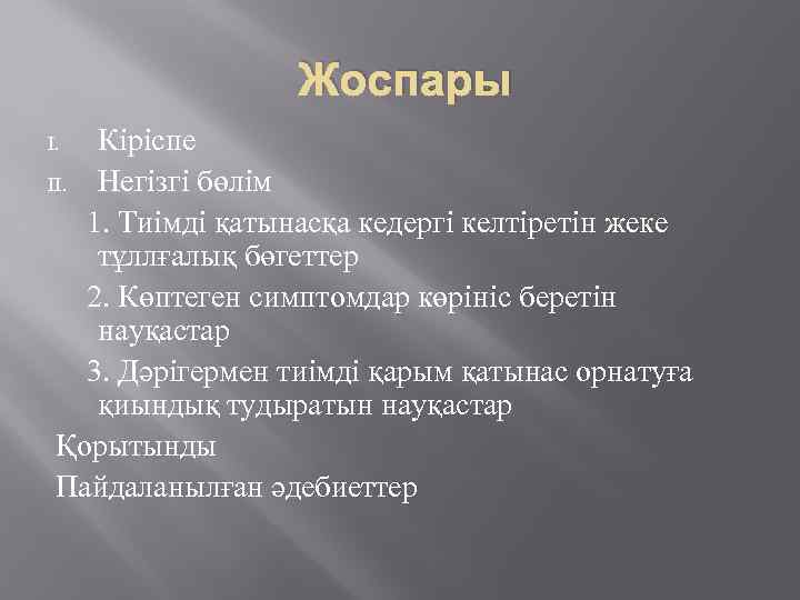 Жоспары Кіріспе II. Негізгі бөлім 1. Тиімді қатынасқа кедергі келтіретін жеке тұллғалық бөгеттер 2.