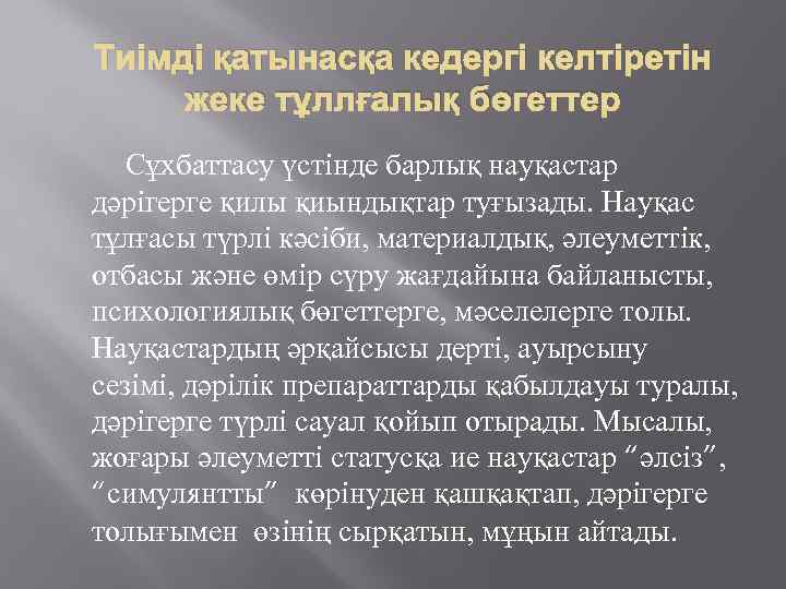 Тиімді қатынасқа кедергі келтіретін жеке тұллғалық бөгеттер Сұхбаттасу үстінде барлық науқастар дәрігерге қилы қиындықтар