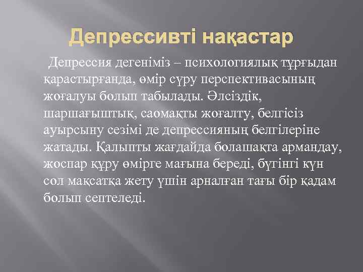 Депрессивті нақастар Депрессия дегеніміз – психологиялық тұрғыдан қарастырғанда, өмір сүру перспективасының жоғалуы болып табылады.