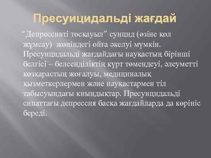 Пресуицидальді жағдай “Депрессивті тосқауыл” суицид (өзіне қол жұмсау) жөніндегі ойға әкелуі мүмкін. Пресуицидальді жағдайдағы